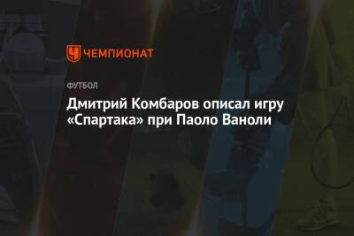 Дмитрий Комбаров - Паоло Ваноль - Микеле Антонов - Дмитрий Комбаров описал игру «Спартака» при Паоло Ваноли - championat.com - Москва - Краснодар