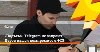 Олег Матвейчев - Павел Дуров - «Подъем»: Telegram не закроют, Дуров нашел компромисс с ФСБ - ridus.ru
