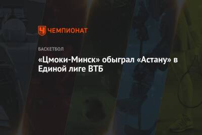 «Цмоки-Минск» обыграл «Астану» в Единой лиге ВТБ - championat.com - Казахстан - Минск - Астана