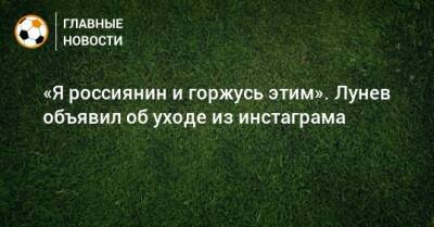 Андрей Лунев - «Я россиянин и горжусь этим». Лунев объявил об уходе из инстаграма - bombardir.ru