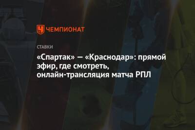 Виктор Гусев - Сандро Шварц - «Спартак» — «Краснодар»: прямой эфир, где смотреть, онлайн-трансляция матча РПЛ - championat.com - Краснодар