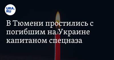 В Тюмени простились с погибшим на Украине капитаном спецназа - ura.news - Россия - Украина - Донецк - Тюмень - Луганск