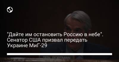 "Дайте им остановить Россию в небе". Сенатор США призвал передать Украине МиГ-29 - liga.net - Россия - США - Украина