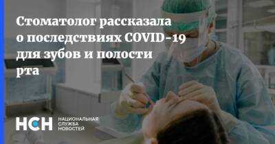 Стоматолог рассказала о последствиях COVID-19 для зубов и полости рта - nsn.fm