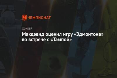 Бэй Лайтнинг - Коннор Макдэвид - Макдэвид оценил игру «Эдмонтона» во встрече с «Тампой» - championat.com