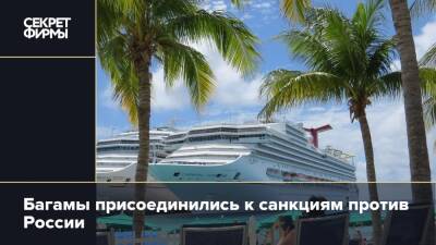 Багамы присоединились к санкциям против России - secretmag.ru - Россия - США - Багамы - Reuters