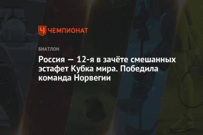 Россия — 12-я в зачёте смешанных эстафет Кубка мира. Победила команда Норвегии - championat.com - Австрия - Норвегия - Россия - Швейцария - Италия - Германия - Франция - Швеция - Финляндия - Словения - Чехия - Словакия