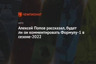 Алексей Попов - Ли Он - Алексей Попов рассказал, будет ли он комментировать Формулу-1 в сезоне-2022 - championat.com