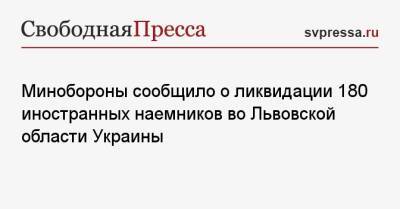 Игорь Конашенков - Минобороны сообщило о ликвидации 180 иностранных наемников во Львовской области Украины - svpressa.ru - Россия - Украина - Киевская обл. - Казахстан - Львовская обл.
