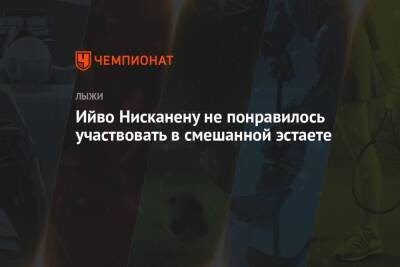 Ийво Нисканен - Ийво Нисканену не понравилось участвовать в смешанной эстаете - championat.com - Норвегия - США - Финляндия