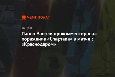 Андрей Панков - Паоло Ваноль - Паоло Ваноли прокомментировал поражение «Спартака» в матче с «Краснодаром» - championat.com - Москва - Краснодар