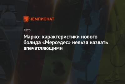 Хельмут Марко - Марко: характеристики нового болида «Мерседес» нельзя назвать впечатляющими - championat.com