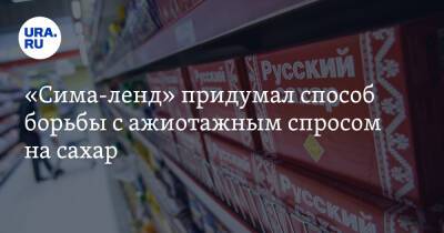 «Сима-ленд» придумал способ борьбы с ажиотажным спросом на сахар - ura.news - Екатеринбург - Свердловская обл.