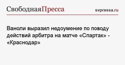 Паоло Ваноль - Ваноли выразил недоумение по поводу действий арбитра на матче «Спартак» — «Краснодар» - svpressa.ru - Москва - Сочи - Краснодар