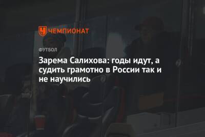 Андрей Панков - Леонид Федун - Зарема Салихова - Зарема Салихова: годы идут, а судить грамотно в России так и не научились - championat.com - Москва - Россия - Краснодар