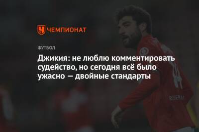 Георгий Джикия - Андрей Панков - Джикия: не люблю комментировать судейство, но сегодня всё было ужасно — двойные стандарты - championat.com - Москва - Краснодар