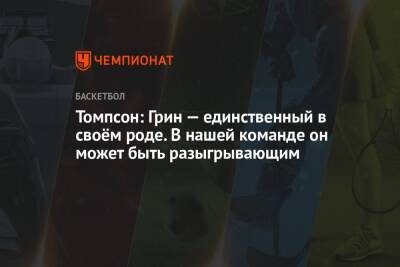 Дрэймонд Грин - Томпсон: Грин — единственный в своём роде. В нашей команде он может быть разыгрывающим - championat.com