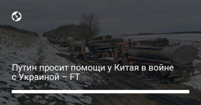 Ян Цзечи - Путин просит помощи у Китая в войне с Украиной – FT - liga.net - Москва - Россия - Китай - США - Украина