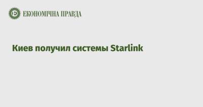 Виталий Кличко - Киев получил системы Starlink - epravda.com.ua - Украина - Киев