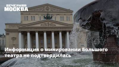 Информация о минировании Большого театра не подтвердилась - vm.ru - Москва - Россия - Белоруссия