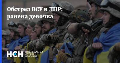 Обстрел ВСУ в ЛНР: ранена девочка - nsn.fm - Украина - ЛНР