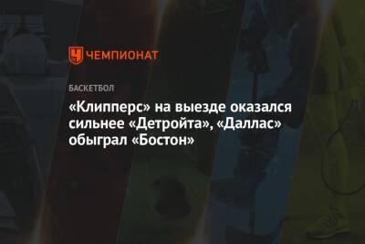 Лука Дончич - Джейсон Тейтум - «Клипперс» на выезде оказался сильнее «Детройта», «Даллас» обыграл «Бостон» - championat.com - Бостон - Лос-Анджелес