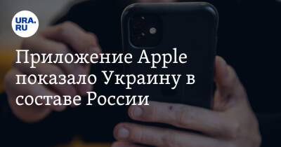 Приложение Apple показало Украину в составе России - ura.news - Россия - США - Украина