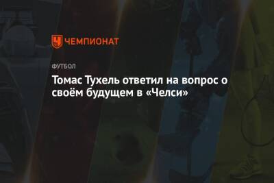 Томас Тухель - Роман Абрамович - Томас Тухель ответил на вопрос о своём будущем в «Челси» - championat.com - Россия - Англия