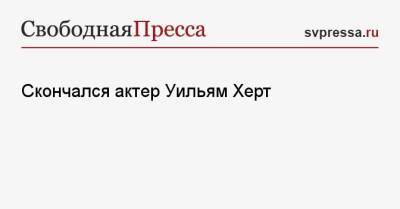 Иван Краско - Скончался актер Уильям Херт - svpressa.ru - Россия - США - Скончался