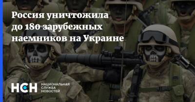 Игорь Конашенков - Россия уничтожила до 180 зарубежных наемников на Украине - nsn.fm - Россия - Украина