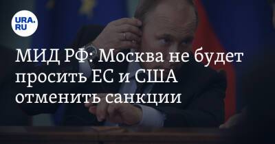 Сергей Вершинин - МИД РФ: Москва не будет просить ЕС и США отменить санкции - ura.news - Москва - Россия - США