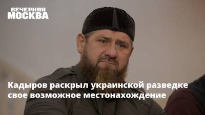 Рамзан Кадыров - Кадыров раскрыл украинской разведке свое возможное местонахождение - vm.ru - США - Украина - Киев - респ. Чечня
