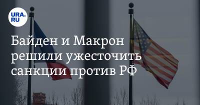 Владимир Зеленский - Владимир Путин - Олафа Шольца - Джо Байден - Байден и Макрон решили ужесточить санкции против РФ - ura.news - Москва - Россия - США - Украина - Киев - Германия - Франция