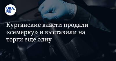 Курганские власти продали «семерку» и выставили на торги еще одну - ura.news - Курганская обл. - Камаз