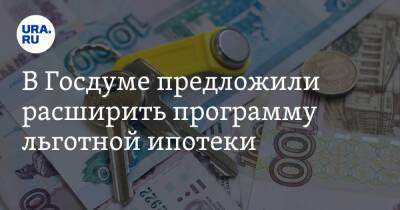 Марат Хуснуллин - Михаил Мишустин - В Госдуме предложили расширить программу льготной ипотеки - ura.news - Россия