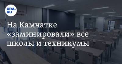 На Камчатке «заминировали» все школы и техникумы. Идет эвакуация - ura.news - Россия - Тюменская обл. - Свердловская обл. - Югра - Камчатский край