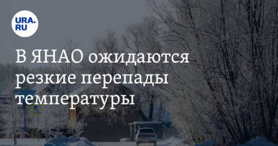 В ЯНАО ожидаются резкие перепады температуры - ura.news - окр. Янао