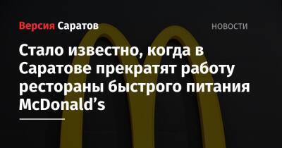 В Саратове прекратят работу рестораны быстрого питания McDonald’s: стало известно, когда они закроются - nversia.ru - Россия - Саратов