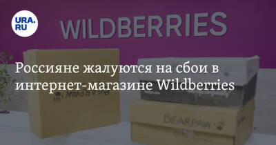 Россияне жалуются на сбои в интернет-магазине Wildberries - ura.news - Россия