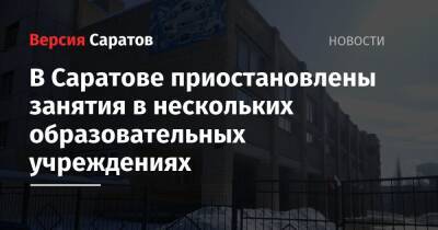 В Саратове приостановлены занятия в нескольких образовательных учреждениях - nversia.ru - Саратов