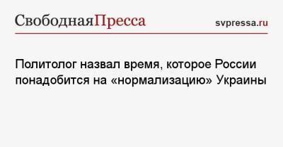 Семен Уралов - Политолог назвал время, которое России понадобится на «нормализацию» Украины - svpressa.ru - Москва - Россия - Украина - Германия