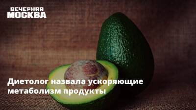 Елена Соломатина - Диетолог назвала ускоряющие метаболизм продукты - vm.ru