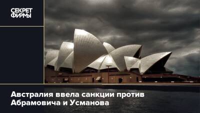 Алишер Усманов - Борис Ротенберг - Алексей Миллер - Роман Абрамович - Австралия ввела санкции против Абрамовича и Усманова - secretmag.ru - Россия - Австралия