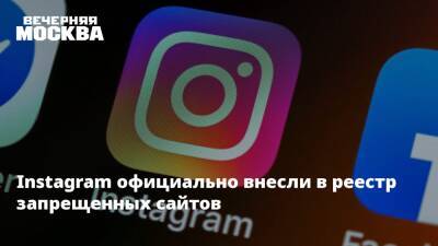 Виталий Милонов - Ник Клегг - Instagram официально внесли в реестр запрещенных сайтов - vm.ru - Москва - Россия - Украина