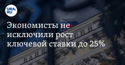Дмитрий Полевой - Экономисты не исключили рост ключевой ставки до 25% - ura.news - Россия