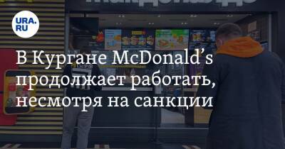 Крис Кемпчински - В Кургане McDonald’s продолжает работать, несмотря на санкции - ura.news - Россия - Украина - county Mcdonald
