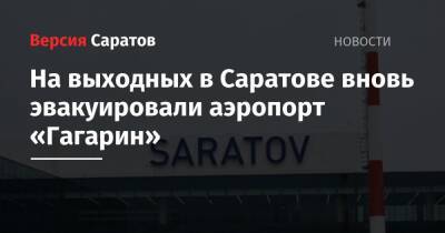 На выходных в Саратове вновь эвакуировали аэропорт «Гагарин» - nversia.ru - Москва - Саратов