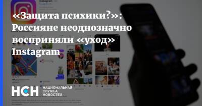 «Защита психики?»: Россияне неоднозначно восприняли «уход» Instagram - nsn.fm - Россия