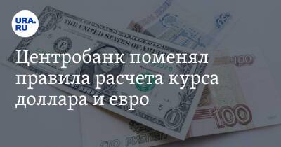 Центробанк поменял правила расчета курса доллара и евро - ura.news - Россия - Украина