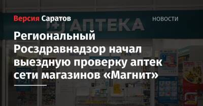 Региональный Росздравнадзор начал выездную проверку аптек сети магазинов «Магнит» - nversia.ru